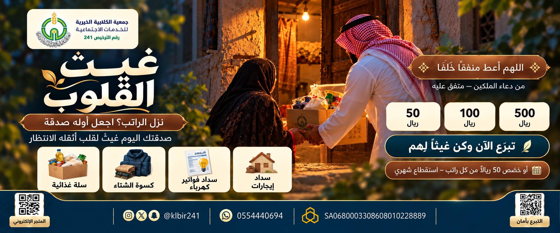 جمعية الكلابية الخيرية للخدمات الاجتماعية